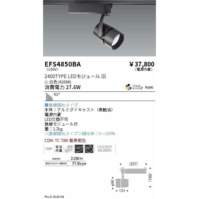 遠藤照明 EFS4850BA LEDZ ARCHI スポットライト プラグタイプ 2400タイプ CDM-TC70W相当 61°超広角配光 アパレルホワイトe 白色 無線調光 電気工事不要の画像