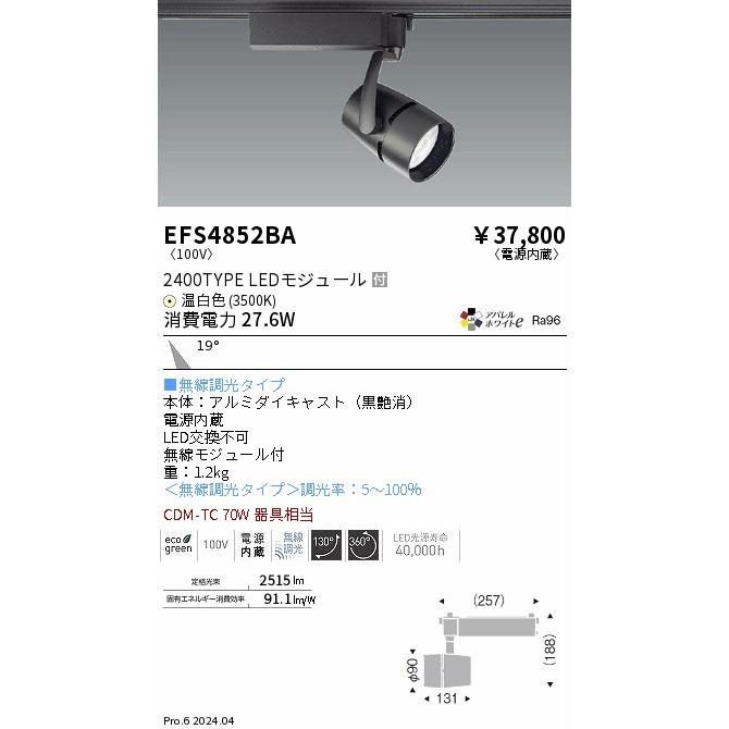 遠藤照明 EFS4852BA LEDZ ARCHI スポットライト プラグタイプ 2400タイプ CDM-TC70W相当 19°中角配光 アパレルホワイトe 温白色 無線調光 電気工事不要の画像