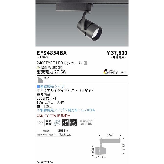 遠藤照明 EFS4854BA LEDZ ARCHI スポットライト プラグタイプ 2400タイプ CDM-TC70W相当 61°超広角配光 アパレルホワイトe 温白色 無線調光 電気工事不要の画像