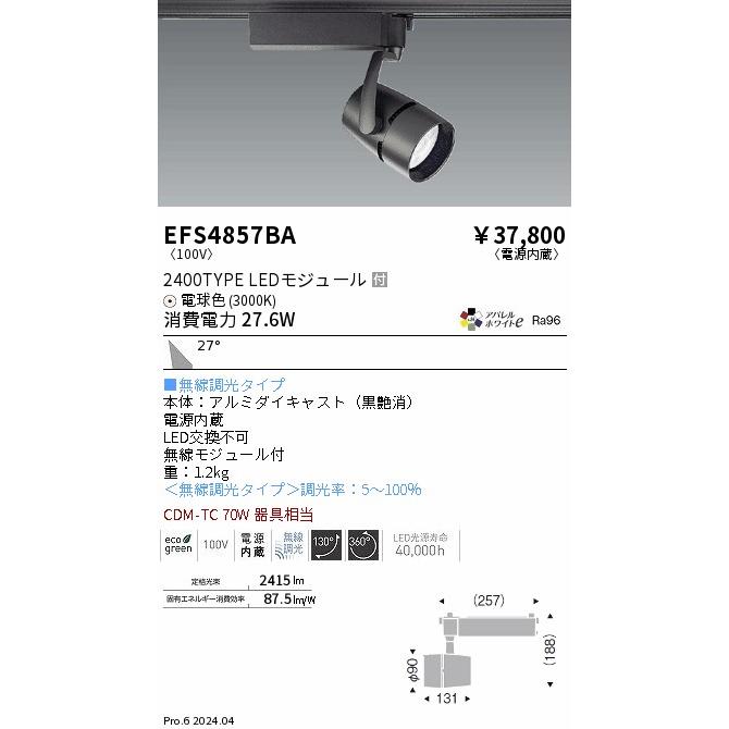 遠藤照明 EFS4857BA LEDZ ARCHI スポットライト プラグタイプ 2400タイプ CDM-TC70W相当 27°広角配光 アパレルホワイトe 電球色 無線調光 電気工事不要の画像