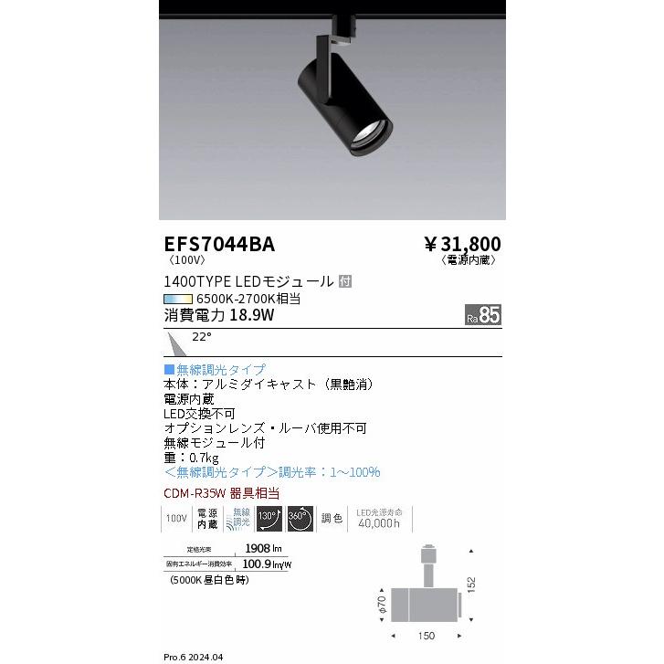 遠藤照明 EFS7044BA LEDスポットライト Tunable LEDZ 無線調光