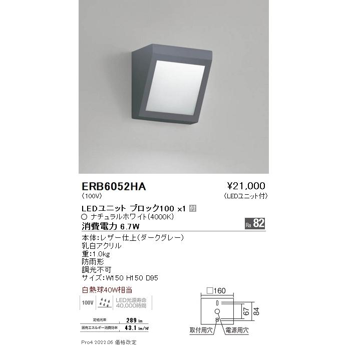 遠藤照明 ERB6052HA STYLISH LEDZ アウトドアブラケットライト 白熱球40W器具相当 BLOCK100 ナチュラルホワイト 非調光 施設照明の画像