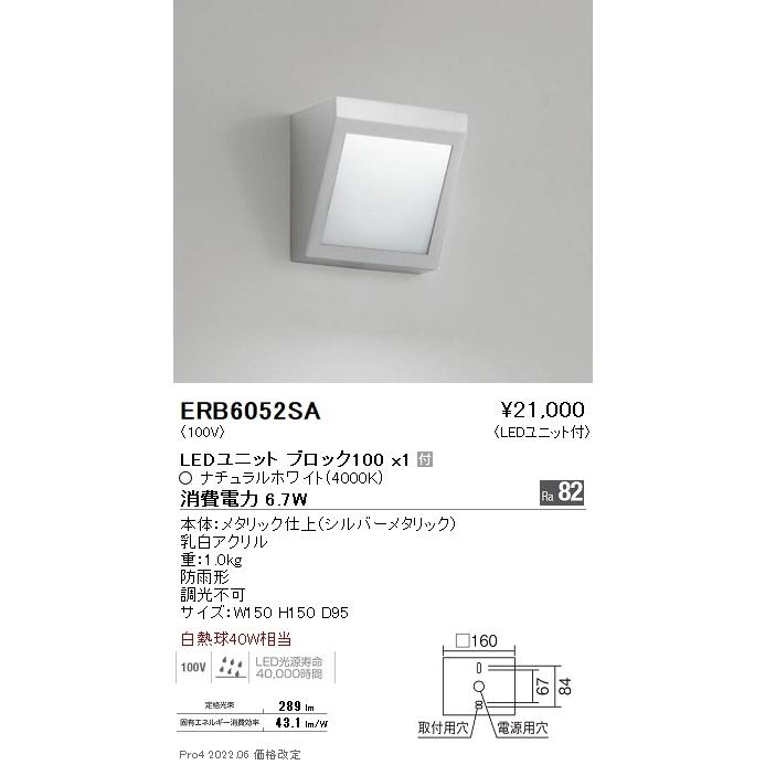 遠藤照明 ERB6052SA STYLISH LEDZ アウトドアブラケットライト 白熱球40W器具相当 BLOCK100 ナチュラルホワイト 非調光 施設照明の画像