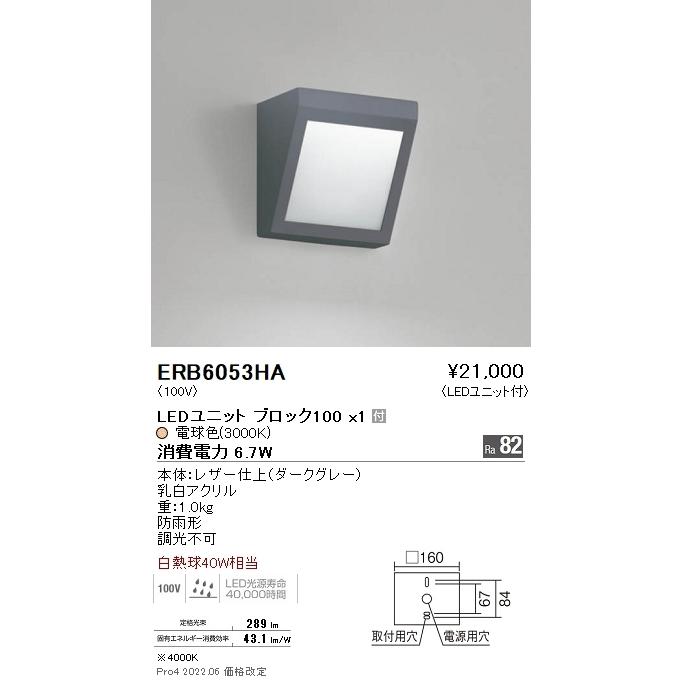 遠藤照明 ERB6053HA STYLISH LEDZ アウトドアブラケットライト 白熱球40W器具相当 BLOCK100 電球色 非調光 施設照明の画像