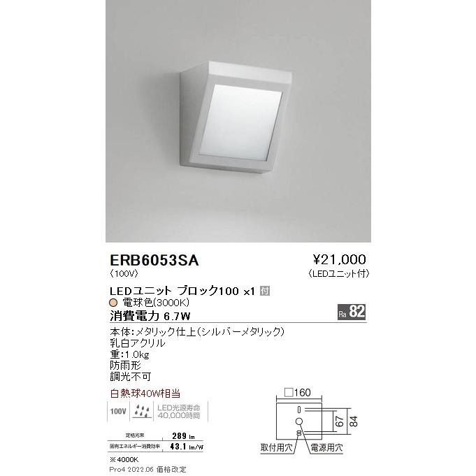 遠藤照明 ERB6053SA STYLISH LEDZ アウトドアブラケットライト 白熱球40W器具相当 BLOCK100 電球色 非調光 施設照明の画像