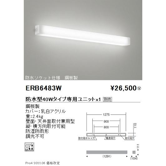 遠藤照明 ERB6483W STYLISH LEDZ アウトドアブラケットライト 鋼板製