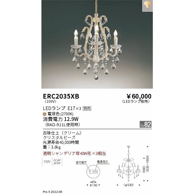 遠藤照明 ERC2035XB LEDシャンデリアライト 本体のみ ランプ別売(E17