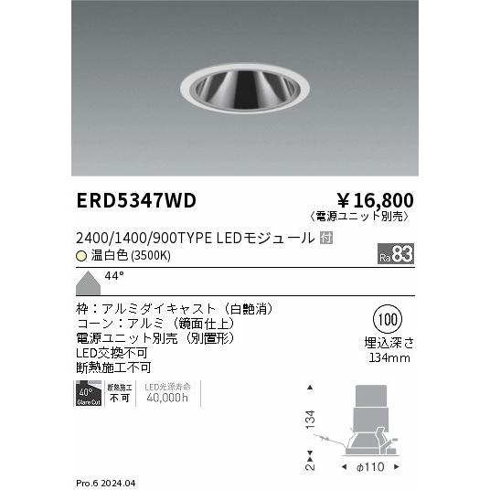 遠藤照明 ERD5347WD LEDZ グレアレスベースダウンライト 鏡面コーン 2400/1400/900タイプ 埋込穴φ100 本体のみ カットオフアングル40° 44°超広角配光 温白色の画像