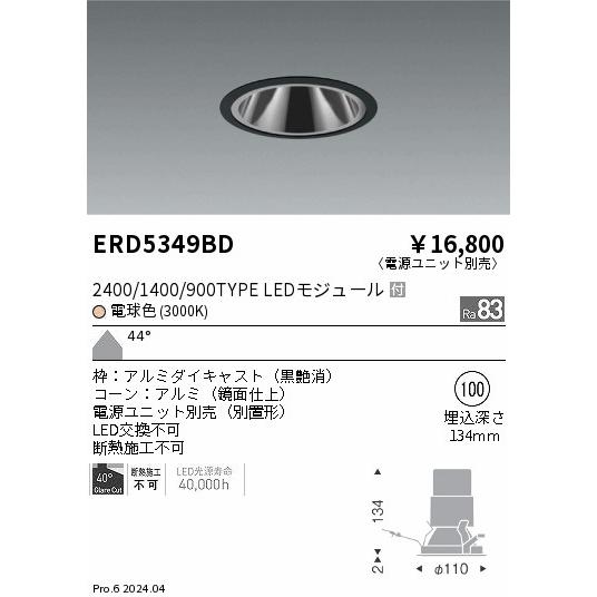 遠藤照明 ERD5349BD LEDZ ベースダウンライト 鏡面コーン 2400/1400/900タイプ 埋込穴φ100 本体のみ カットオフアングル40° 44°超広角配光 電球色(3000K)の画像