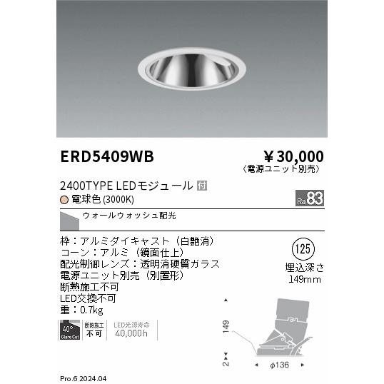 遠藤照明 ERD5409WB LEDZ グレアレスウォールウォッシャーダウンライト 2400タイプ CDM-TC35W相当 埋込穴φ125 本体のみ ウォールウォッシュ配光 電球色の画像