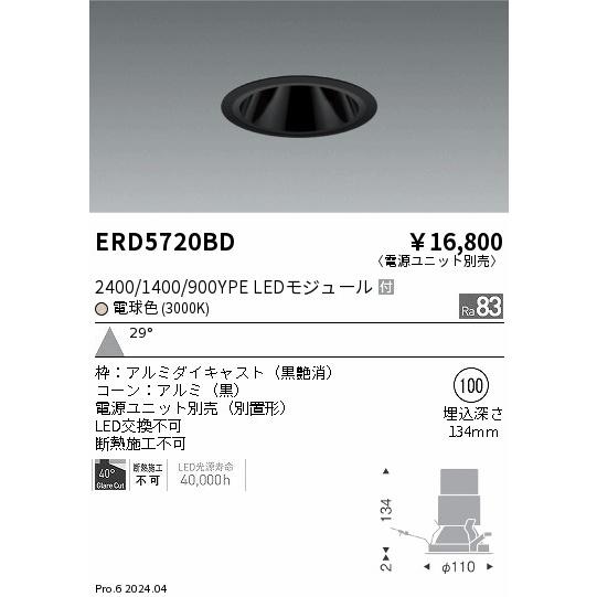 遠藤照明 ERD5720BD LEDZ ベースダウンライト ブラックコーン 2400/1400/900タイプ 埋込穴φ100 本体のみ カットオフアングル40° 29°広角配光 電球色(3000K)の画像