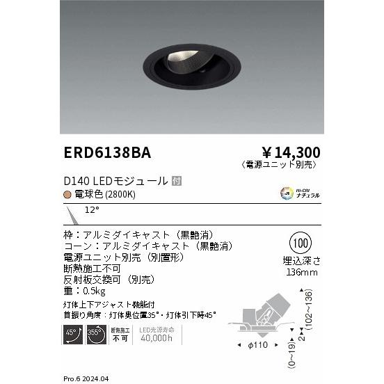 遠藤照明 ERD6138BA LEDZ DUAL-S ユニバーサルダウンライト D140 セラメタプレミアS35W相当 埋込穴φ100本体 12°狭角配光 Hi-CRIナチュラル 電球色(2800K)_1