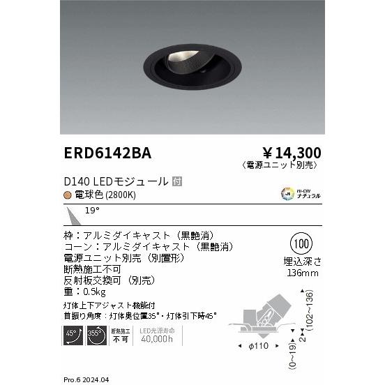 遠藤照明 ERD6142BA LEDZ DUAL-S ユニバーサルダウンライト D140 セラメタプレミアS35W相当 埋込穴φ100本体 19°中角配光 Hi-CRIナチュラル 電球色(2800K)_1