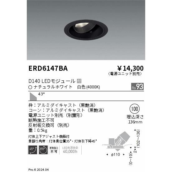 遠藤照明 ERD6147BA LEDZ DUAL-S ユニバーサルダウンライト D140 セラメタプレミアS35W相当 埋込穴φ100 本体のみ 43°超広角配光 高演色 白色_1