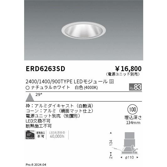 遠藤照明 ERD6263SD テクニカルライト LEDZ グレアレスベースダウンライト 鏡面マットコーン 2400/1400/900タイプ 埋込穴φ100 本体のみ 29°広角配光 白色の画像