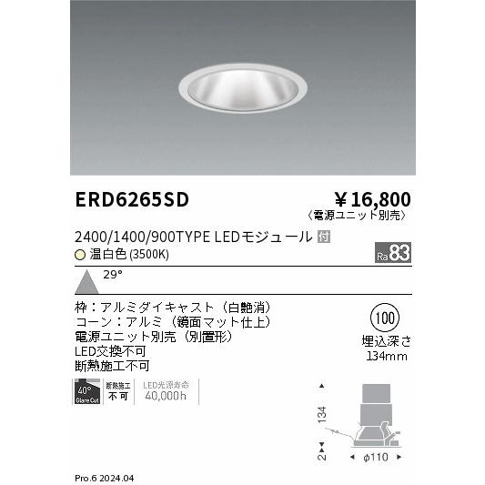 遠藤照明 ERD6265SD テクニカルライト LEDZ グレアレスベースダウンライト 鏡面マットコーン 2400/1400/900タイプ 埋込穴φ100 本体のみ 29°広角配光 温白色の画像