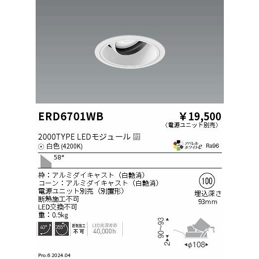 遠藤照明 ERD6701WB LEDZ ARCHI ユニバーサルダウンライト 2000タイプ