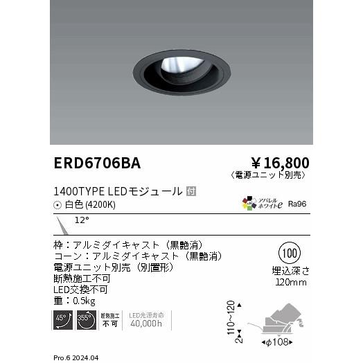 遠藤照明 ERD6706BA LEDZ ARCHI ユニバーサルダウンライト 1400タイプ CDM-R35W相当 埋込穴φ100 本体のみ 12°狭角配光(反射板制御) アパレルホワイトe 白色の画像