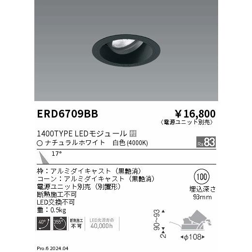 遠藤照明 ERD6709BB テクニカルライト LEDZ ARCHI ユニバーサルダウンライト 1400タイプ CDM-R35W相当 埋込穴φ100 本体のみ 17°中角配光 白色の画像