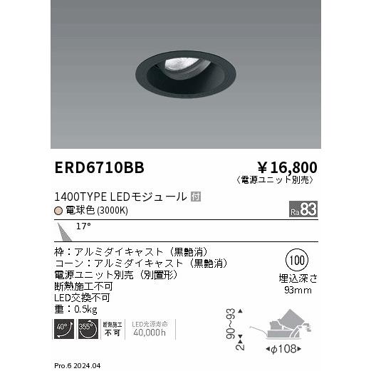 遠藤照明 ERD6710BB テクニカルライト LEDZ ARCHI ユニバーサルダウンライト 1400タイプ CDM-R35W相当 埋込穴φ100 本体のみ 17°中角配光 電球色の画像