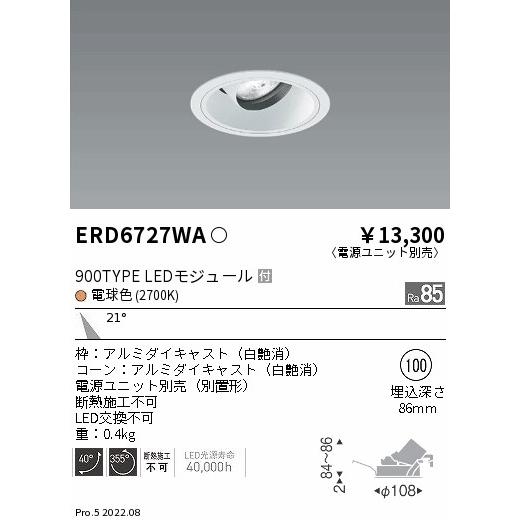 日本謹製 遠藤照明 ERD6727WA LEDユニバーサルダウンライト LEDZ ARCHIシリーズ 埋込穴φ100 12V IRCミニハロゲン球50W器具相当 900タイプ 21°中角配光 電球色(2700K)