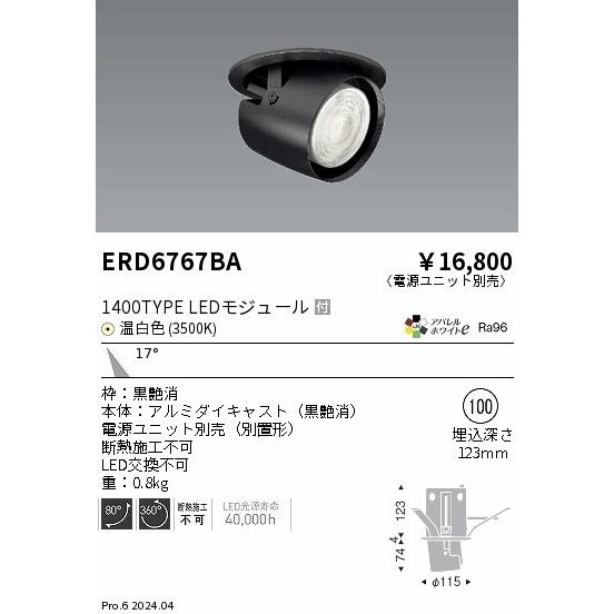 遠藤照明 ERD6767BA LEDZ ARCHI ダウンスポットライト 1400タイプ CDM-R35W相当 埋込穴φ100 本体のみ 17°中角配光 アパレルホワイトe 温白色の画像