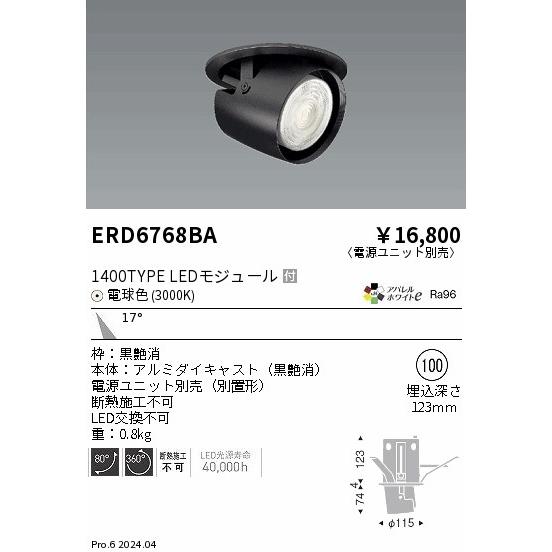 遠藤照明 ERD6768BA LEDZ ARCHI ダウンスポットライト 1400タイプ CDM-R35W相当 埋込穴φ100 本体のみ 17°中角配光 アパレルホワイトe 電球色の画像