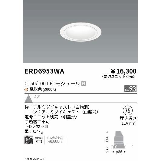 遠藤照明 ERD6953WA テクニカルライト LEDZ CORE75 ベースダウンライト