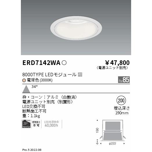 遠藤照明 ERD7142WA LEDZ Rs ベースダウンライト 白コーン 埋込穴φ200 本体のみ 電源別売 水銀ランプ400W相当 8000タイプ 34°広角配光 電球色の画像
