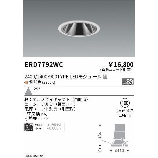 遠藤照明 ERD7792WC LEDZ ベースダウンライト 鏡面コーン 2400/1400/900タイプ 埋込穴φ100 本体のみ カットオフアングル40° 29°広角配光 電球色(2700K)の画像