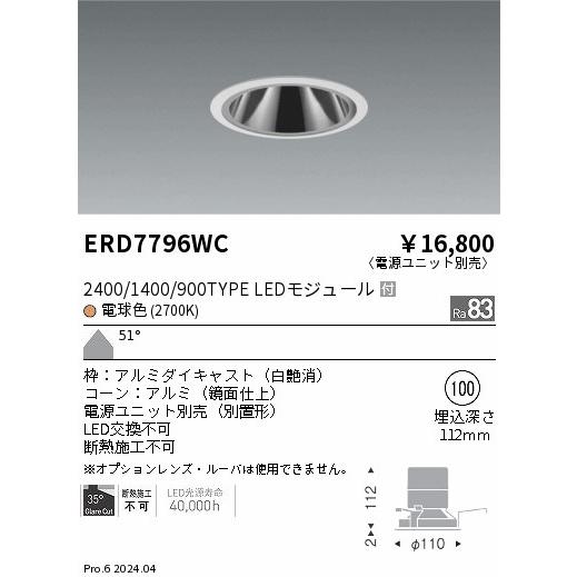 遠藤照明 ERD7796WC LEDZ ベースダウンライト 鏡面コーン 2400/1400/900タイプ 埋込穴φ100 本体のみ カットオフアングル35° 51°超広角配光 電球色(2700K)の画像