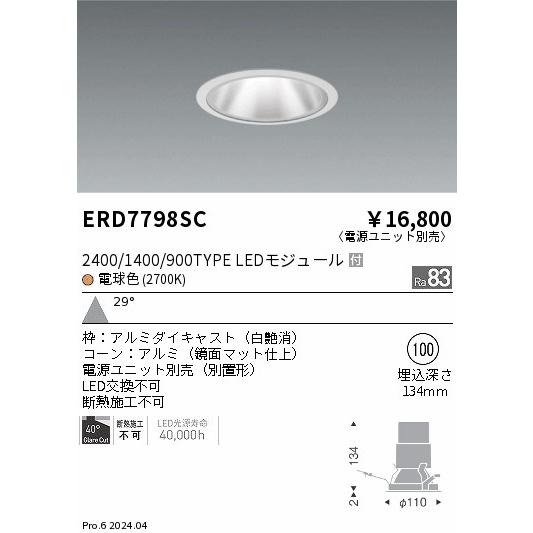 遠藤照明 ERD7798SC LEDZ グレアレスベースダウンライト 鏡面マットコーン 2400/1400/900タイプ 埋込穴φ100 本体のみ 29°広角配光 電球色(2700K)の画像