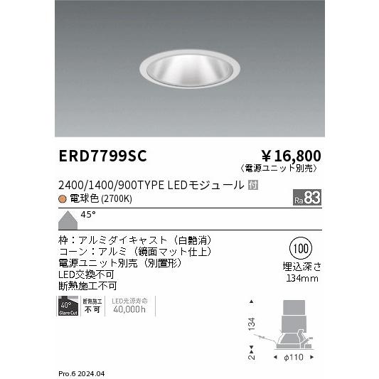 遠藤照明 ERD7799SC LEDZ グレアレスベースダウンライト 鏡面マットコーン 2400/1400/900タイプ 埋込穴φ100 本体のみ 45°超広角配光 電球色(2700K)の画像