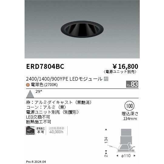 遠藤照明 ERD7804BC LEDZ ベースダウンライト ブラックコーン 2400/1400/900タイプ 埋込穴φ100 本体のみ カットオフアングル40° 29°広角配光 電球色(2700K)の画像