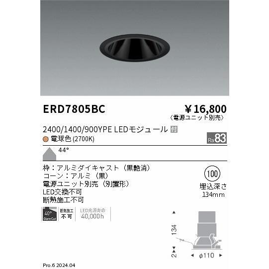 遠藤照明 ERD7805BC LEDZ ベースダウンライト ブラックコーン 2400/1400/900タイプ 埋込穴φ100 本体のみ カットオフアングル40° 44°超広角配光 電球色の画像