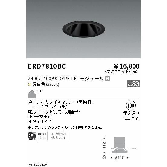 遠藤照明 ERD7810BC LEDZ ベースダウンライト ブラックコーン 2400/1400/900タイプ 埋込穴φ100 本体のみ カットオフアングル35° 51°超広角配光 温白色の画像