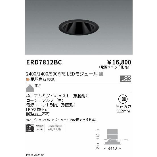 遠藤照明 ERD7812BC LEDZ ベースダウンライト ブラックコーン 2400/1400/900タイプ 埋込穴φ100 本体のみ カットオフアングル35° 51°超広角配光 電球色の画像
