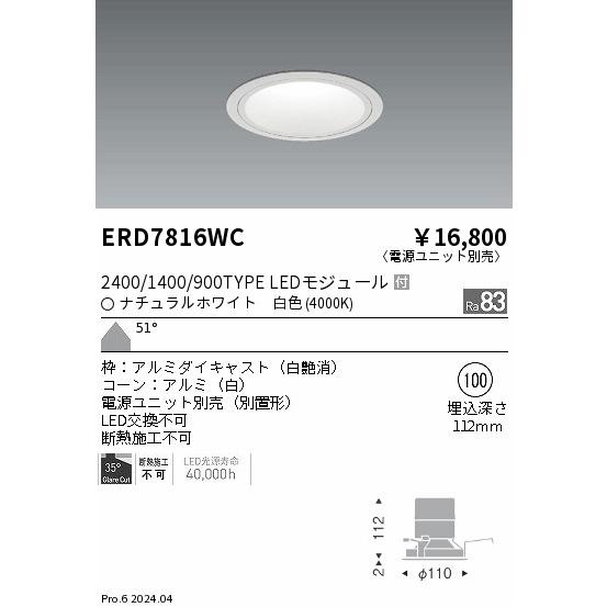 遠藤照明 ERD7816WC LEDZ ベースダウンライト ホワイトコーン 2400/1400/900タイプ 埋込穴φ100 本体のみ カットオフアングル35° 51°超広角配光 白色の画像