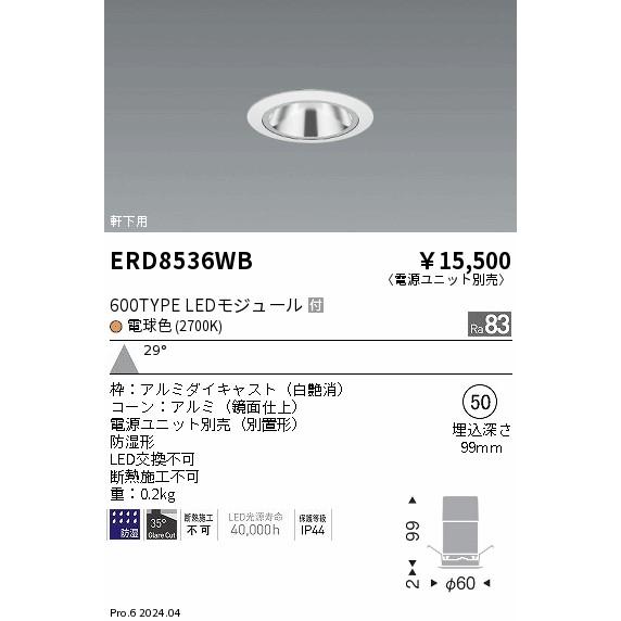 遠藤照明 ERD8536WB 軒下用照明 LEDZ GLARE-LESS ベースダウンライト 防湿形 600タイプ FHT24W相当 本体のみ 電源別売 埋込穴φ50 29°広角配光 電球色(2700K)の画像