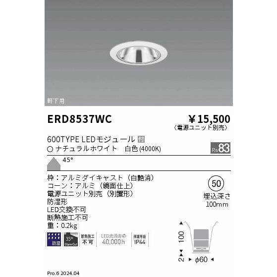 遠藤照明 ERD8537WC 軒下用照明 LEDZ GLARE-LESS ベースダウンライト 防湿形 600タイプ FHT24W相当 本体のみ 電源別売 埋込穴φ50 45°超広角配光 白色の画像