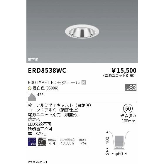 遠藤照明 ERD8538WC 軒下用照明 LEDZ GLARE-LESS ベースダウンライト 防湿形 600タイプ FHT24W相当 本体のみ 電源別売 埋込穴φ50 45°超広角配光 温白色の画像