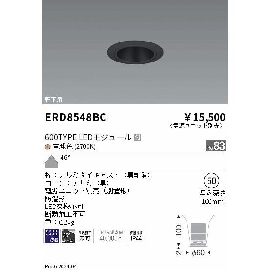 遠藤照明 ERD8548BC 軒下用照明 LEDZ GLARE-LESS ベースダウンライト 防湿形 600タイプ FHT24W相当 本体のみ 電源別売 埋込穴φ50 46°超広角配光 電球色の画像