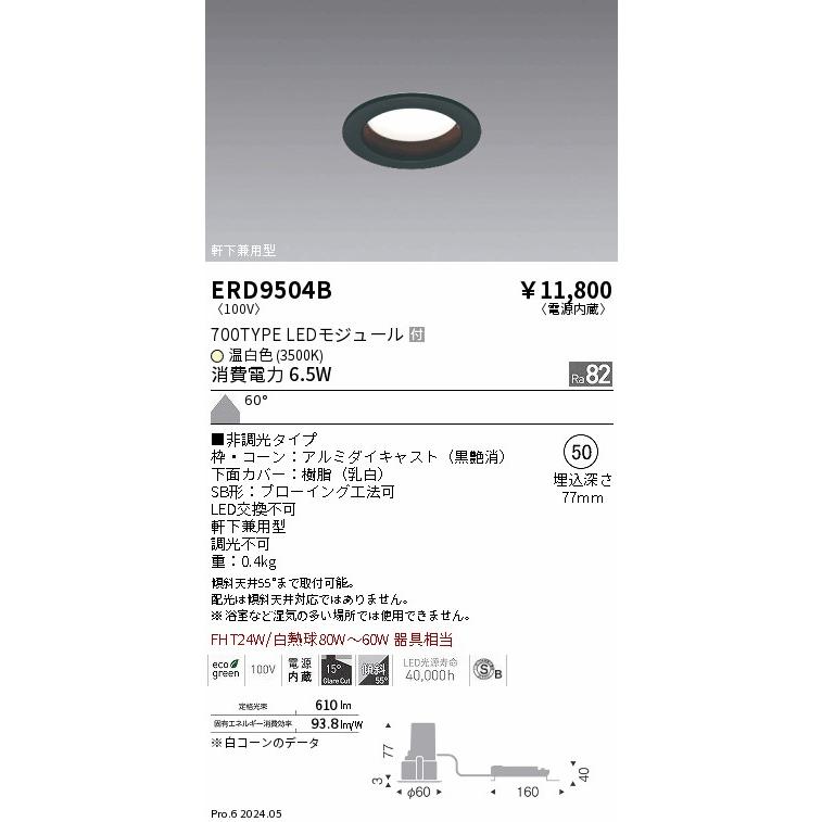 遠藤照明 ERD9504B LEDZ MidPower ベースダウンライト 浅型高気密SB形 