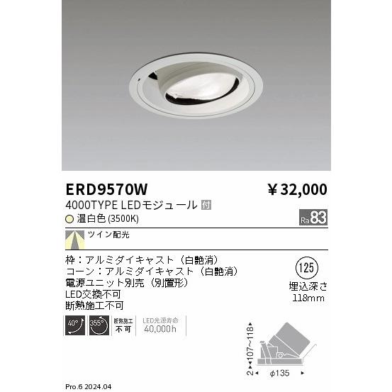 遠藤照明 ERD9570W テクニカルライト LEDZ Twin Beam ユニバーサルダウンライト 4000タイプ 埋込穴φ125 本体のみ 電源ユニット別売 ツイン配光 温白色_1