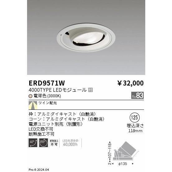 遠藤照明 ERD9571W テクニカルライト LEDZ Twin Beam ユニバーサルダウンライト 4000タイプ 埋込穴φ125 本体のみ 電源ユニット別売 ツイン配光 電球色_1