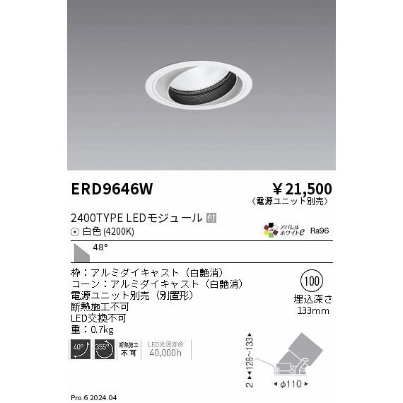 遠藤照明 ERD9646W LEDZ ARCHI ユニバーサルダウンライト 2400タイプ  CDM-TC70W相当 埋込穴φ100 本体のみ 48°超広角配光 アパレルホワイトe 白色_1