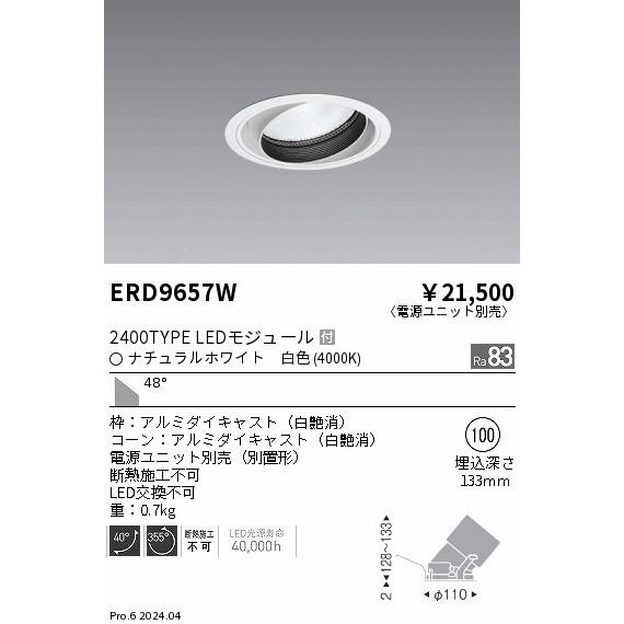遠藤照明 ERD9657W テクニカルライト LEDZ ARCHI ユニバーサルダウンライト 2400タイプ  CDM-TC70W相当 埋込穴φ100 本体のみ 48°超広角配光 白色_1