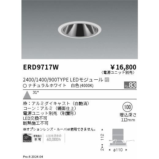 遠藤照明 ERD9717W LEDZ グレアレスベースダウンライト 鏡面コーン 2400タイプ FHT32W×2相当 埋込穴φ100 本体のみ カットオフアングル35° 31°広角配光 白色の画像