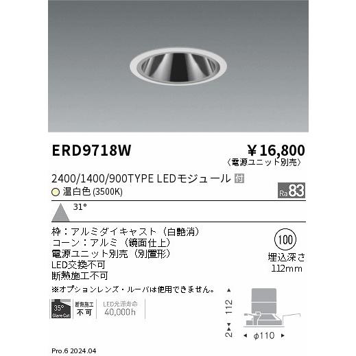 遠藤照明 ERD9718W LEDZ ベースダウンライト 鏡面コーン 2400タイプ FHT32W×2相当 埋込穴φ100 本体のみ カットオフアングル35° 31°広角配光 温白色の画像