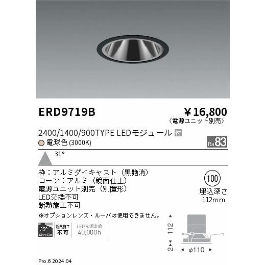 遠藤照明 ERD9719B LEDZ ベースダウンライト 鏡面コーン 2400タイプ FHT32W×2相当 埋込穴φ100 本体のみ カットオフアングル35° 31°広角配光 電球色(3000K)の画像